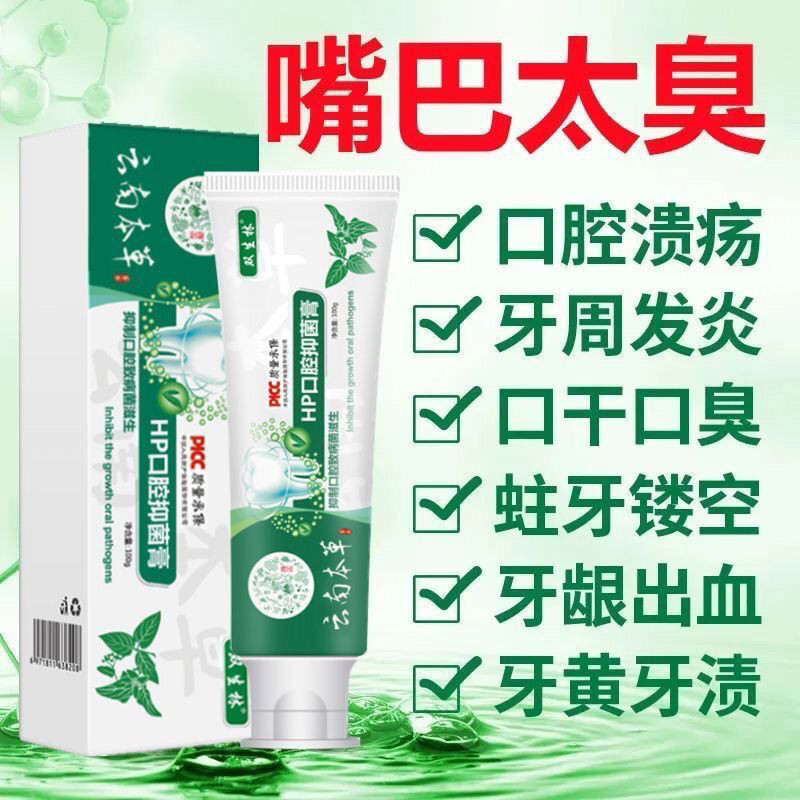 雲南本草幽門螺螺桿菌牙膏HP抑菌除去口臭口