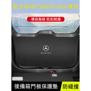 賓士W447 Vito/ V220d/V250d/ V300d/ Metris 後備箱防護墊 尾箱防踢貼 尾箱防撞墊