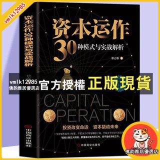 臺灣出貨 資本運作30種模式與實戰解析 生産與運作管理書籍徐誌強原著