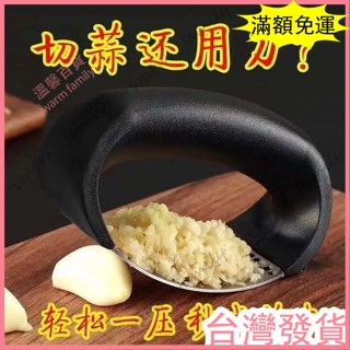 🍠臺灣發貨+統編🍠弧形壓蒜器 拍蒜泥神器 家用手動蒜泥器 壓泥器 蒜泥器 不鏽鋼壓蒜器 碎蒜器壓土豆泥 剝蒜器壓蒜器