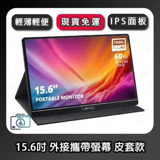 15.6吋 攜帶式螢幕 Lepow Z1 外接螢幕 IPS Full HD 顯示器 筆電外接 遊戲機 PS Switch