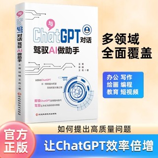 【正版書籍】ChatGPT對話駕馭AI做助手大模型時代關鍵技能實用工程師入門書籍