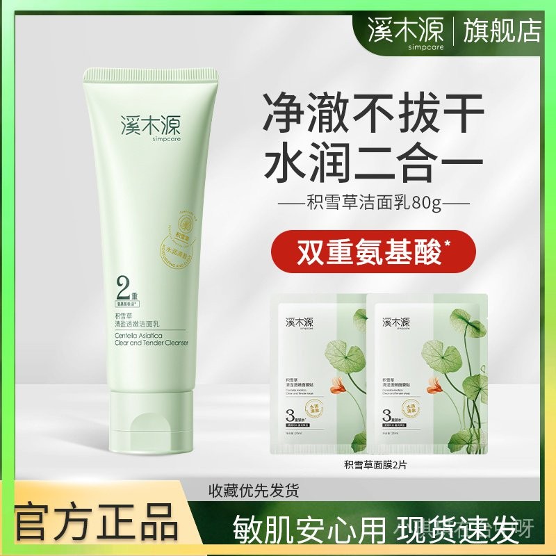 【✨台灣熱賣】 溪木源積雪草氨基痠潔麵乳深層清潔凈澈不拔幹男女學生專用洗麵奶 限時特賣B13-1-A