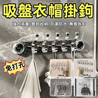 臺灣發貨🔥免打孔掛鉤🔥門後掛衣架 衣帽鉤 衣帽掛勾 吸盤掛鉤 浴室無痕掛鉤 衣帽掛鉤 臥室掛鉤掛鉤架 玄關掛鉤 吸盤掛鉤