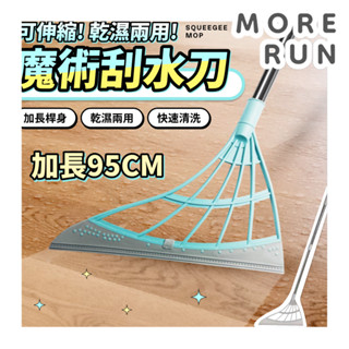 加長 刮水刀 刮水 乾濕兩用 刮水掃把 刮水器 刮水 玻璃刮刀 擦玻璃 浴室 除積水 地板刮刀 魔術刮水掃把 矽膠 伸縮