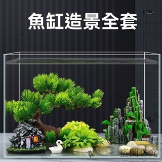公司可開票#魚缸造景全套假山擺件一整套裝飾品模擬水草沉水網紅內飾套裝底沙