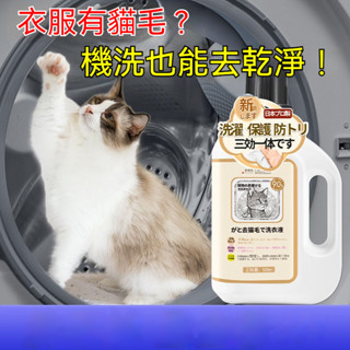 臺灣現貨🔥附發票 免運 去貓毛洗衣精 洗衣精 衣服去毛除毛 去貓毛洗衣液 養寵專用去毛洗衣精 衣服清潔劑 洗衣液 防貓毛