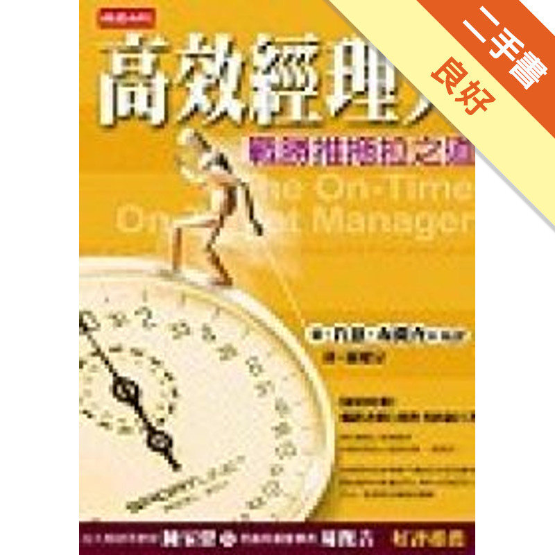 高效經理人－戰勝推拖拉之道[二手書_良好]11316090860 TAAZE讀冊生活網路書店