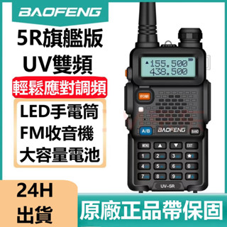 【新北現貨】🔥帶保固🌟寶鋒UV-5R對講機 手扒機 8W大功率超遠距離超大功率可對聯 無線電 大功率對講機 寶鋒無線電