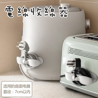 家電收線器 電線整理 整卷 束線器 理線器 理線 電線收納 整線 整理電線 理線器 收線器 電線固定器