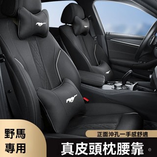 車用靠枕 頸枕 汽車靠墊 汽車靠枕 汽車腰靠 適用於適用於福特野馬Mustang用品枕飾
