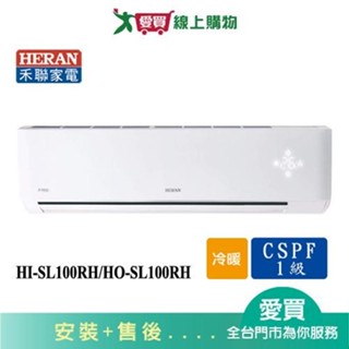 HERAN禾聯15-18坪HI-SL100RH/HO-SL100RH變頻冷暖空調 含配送+安裝【愛買】