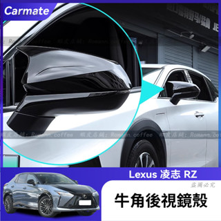 23-25年 凌志 Lexus RZ rz450e 牛角後視鏡殼 牛角後視鏡罩 後視鏡保護罩 反光鏡防護罩 牛角後視鏡殼