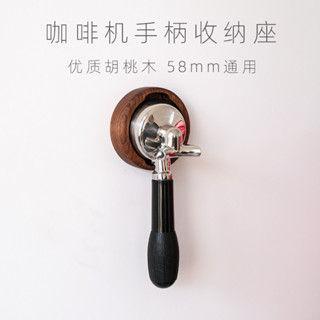 【咖啡配件系列】咖啡機手柄掛架收納支架58MM通用家用免打孔收納壁掛胡桃木置物架