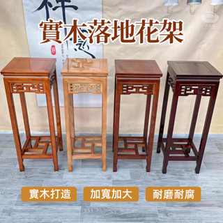 【全實木中式花架 整裝出貨】盆栽架 聚寶盆架 四方花臺 財位桌 花瓶架 古董架 藝品架 盆景架 高腳花盆架TFH