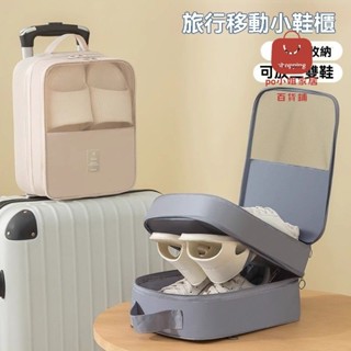 Po小姐精選 【三層分隔】鞋子防水旅行收納收納袋鞋包出差旅遊大容量行李箱多功能防塵便攜