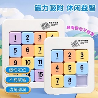 熱銷 [8052人好評]數字華容道滑動拚圖學生兒童益智數學思維邏輯訓練正版磁性力玩具