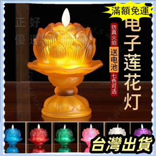 🌟臺灣發貨+統編🌟【限時5折🌟】電池家用模擬蠟燭燈led琉璃蓮花燈財神爺荷花燈新款佛堂長明燈