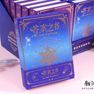 [現貨]星座物語答案之書精裝本創意答案解答遊戲學生互動筆記本日記本學生禮物