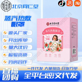 北京同仁堂內廷上用蒸汽熱敷眼罩12貼/盒工廠現貨批發一件代發