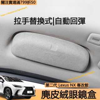 22-25年式 Lexus NX200 250 350h 350F 麂皮眼鏡盒 拉手替換式 墨鏡收納盒 置物盒 NX改裝