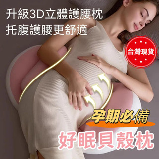 臺灣出貨 孕婦枕 好眠貝殻枕 護腰枕 靠腰枕 孕婦枕頭護腰側睡枕 側睡枕 多功能U型託腹抱枕 月亮枕 孕婦睡覺神器