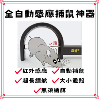 【現貨】全自動捕鼠器 紅外線感應自動捕鼠器 老鼠剋星 補鼠夾 捕鼠籠 捕獸籠 捕鼠瓶 抓老鼠 滅鼠器 滅鼠 驅鼠