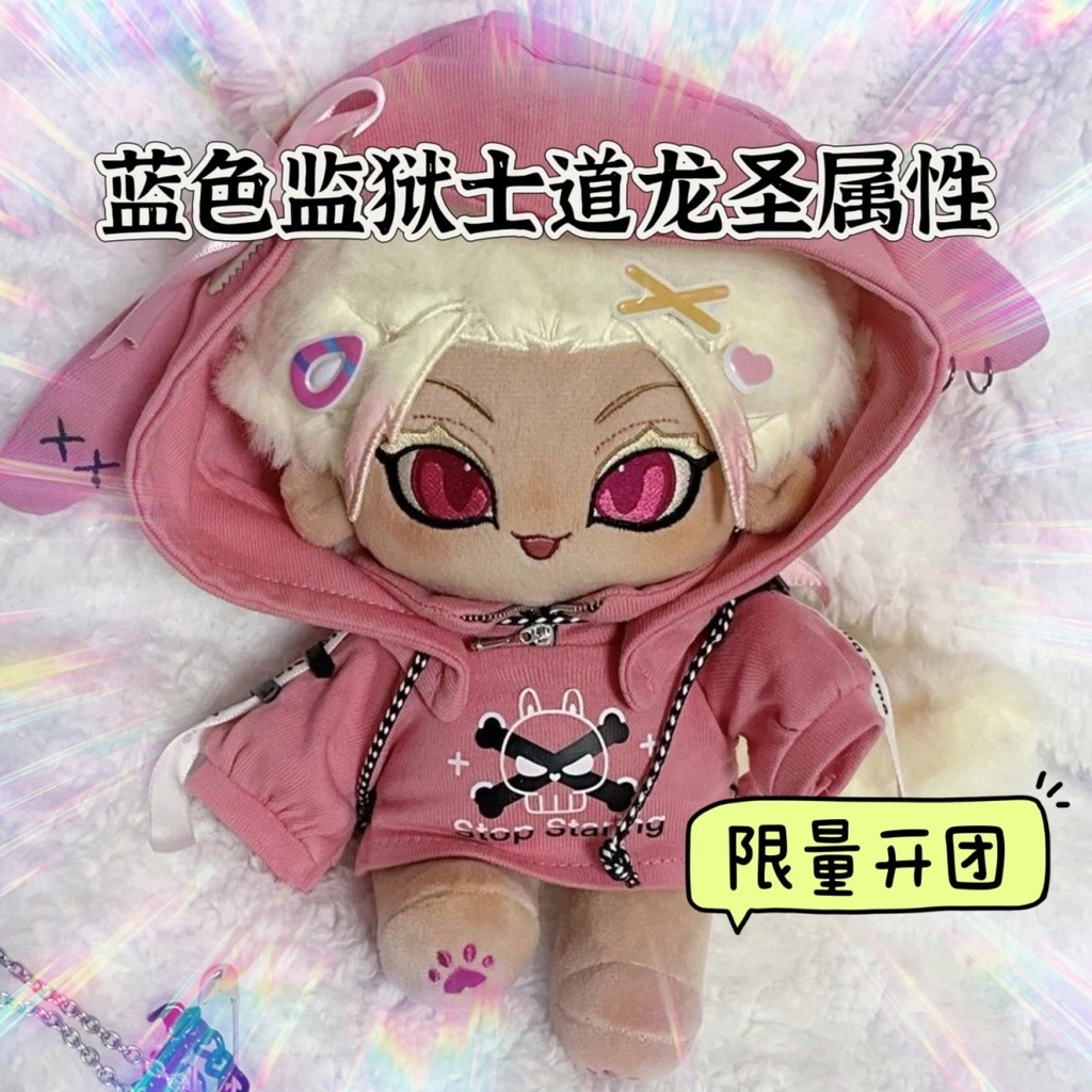 原創藍色監獄屬性士道龍聖嗷嗷龍20cm棉花娃娃正版玩偶女生節禮物 免運