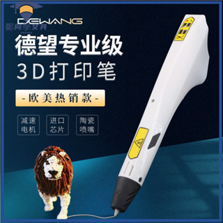 [新店開業 現貨]3d列印筆 3d立體列印筆 德望3D列印筆高溫專業級3d製作立體模型的益智塗鴉繪畵筆diy手辦