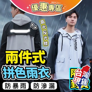 雙重防護加厚PVC雨衣✨機車雨衣 戶外雨衣 分體式雨衣 兩截式雨衣 分體式反光設計 適用戶外與機車的兩件式雨衣