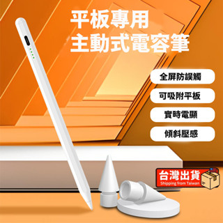 【6小時出貨】iPad電容筆 平板觸控筆 手寫筆 Apple Pencil 平替筆 防誤觸 傾斜壓感 可吸附 隔日到達