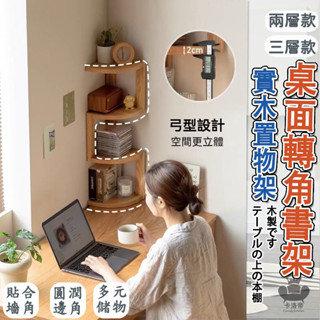 【轉角書架 桌上收納櫃】桌上書架 實木書櫃 辦公桌收納 書桌架 桌面收納櫃 書桌收納架 隔板置物架 書桌層架EEH038