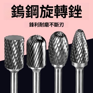 【LALIKE】硬質合金旋轉銼木工打磨鑽頭電動挫刀工具大全烏鋼銑刀內鎢鋼磨頭