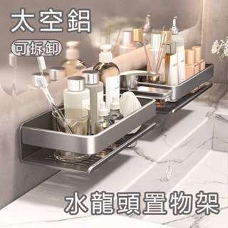 臺灣新品【現貨】🔥太空鋁浴室置物架 水龍頭置物架 洗漱臺置物架 浴室收納架 廚房水槽置物架 鏡前收納架 壁掛免打孔