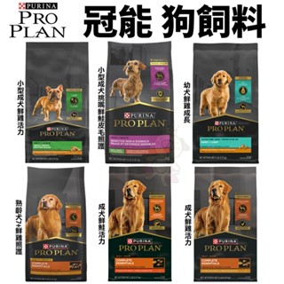 美國 PROPLAN 冠能 犬糧 1.81/2.72KG 幼犬 小型成犬 熟齡犬 鮮雞活力 皮毛照護 狗飼料『WANG』