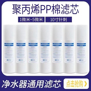【店鋪熱銷】淨水器濾芯10寸pp棉濾芯通用家用廚房直飲反滲透自來水前置過濾器0402