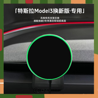 X46 【ONE KEEP現貨】適用於特斯拉煥新版3 Model3中控手機支架 呼吸燈中控支架 居中支架 矽膠墊保護 特