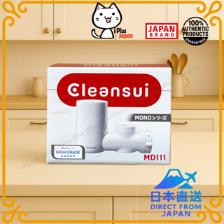 日本 三菱 Cleansui MONO MD111 (=MD101 MD101-NC) 淨水器 濾水器 /日本直送/