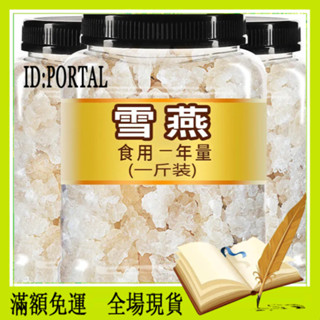 【解憂雜貨鋪】雪燕 食用1年量 雪燕拉絲純正品天然養組合顏正宗非野生可搭桃膠皂角米