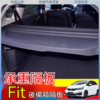 限時促銷🌟專用於14-20款 Honda Fit後備箱隔板 遮物捲簾 後行李遮物簾 遮物捲簾 後遮物簾 後備箱遮物