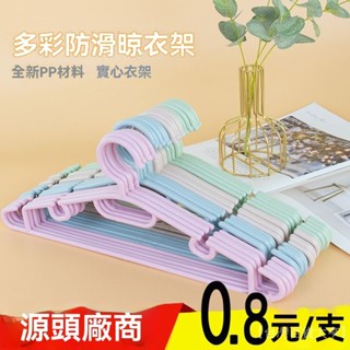 新品熱銷 免運🎀【4257人收藏】傢用塑膠衣架無痕清倉宿捨加粗防滑晾曬衣服架撐子學生衣撐新款