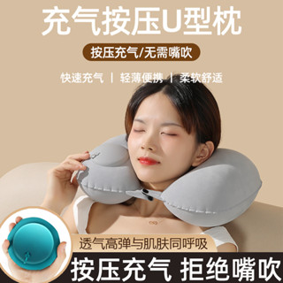 💥臺灣出貨💖旅行枕 充氣U型枕 按壓充氣枕 飛機枕 充氣頸枕 U型枕 旅行U型枕 脖子枕頭 護頸枕 頸枕