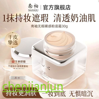 新品推薦 南袖柚無暇裸感粉底霜幹皮救星水潤遮瑕養膚保濕持久不脫妝/xiu