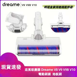 追覓吸塵器 Dreame V8 V9 V9B V10 吸塵器 地板刷 電動刷頭 滾刷 吸塵器配件