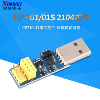 ESP-01/01S 2104晶片 ESP8266串列埠WIFI模組無線物聯網 遠距離