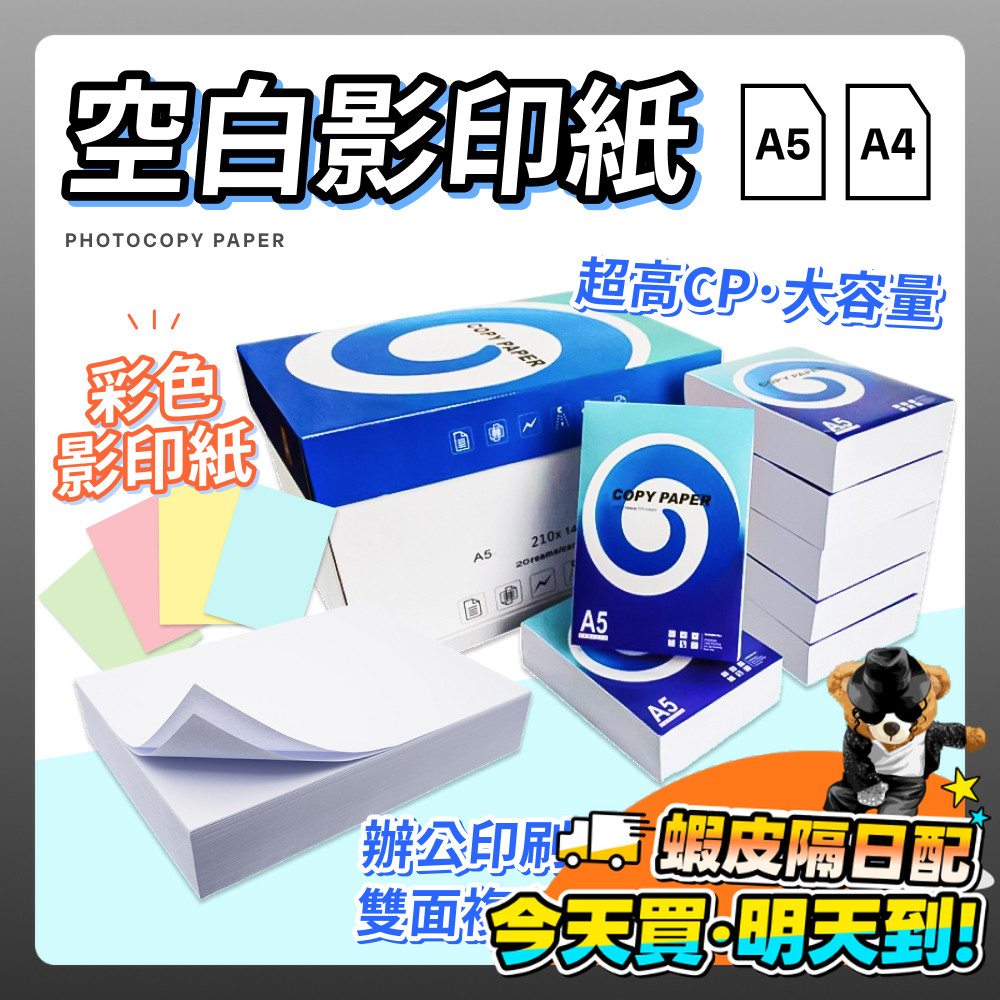 影印紙 70磅 500張 A4 A5 空白影印紙 彩色影印紙 印刷 多功能 辦公用紙 事務用紙 列表機 影印機 雙面印刷