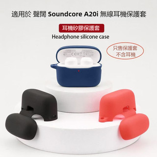 適用於 聲闊 Soundcore A20i 真無線藍牙耳機保護套 純色矽膠軟殼 Anker A20i 藍牙耳機殼 保護殼