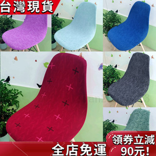 【臺灣發貨】 彈力牛奶絲印花伊姆斯椅套 塑膠貝殼椅子套 傢用椅套子 圖書館咖啡廳弧形連背椅子罩