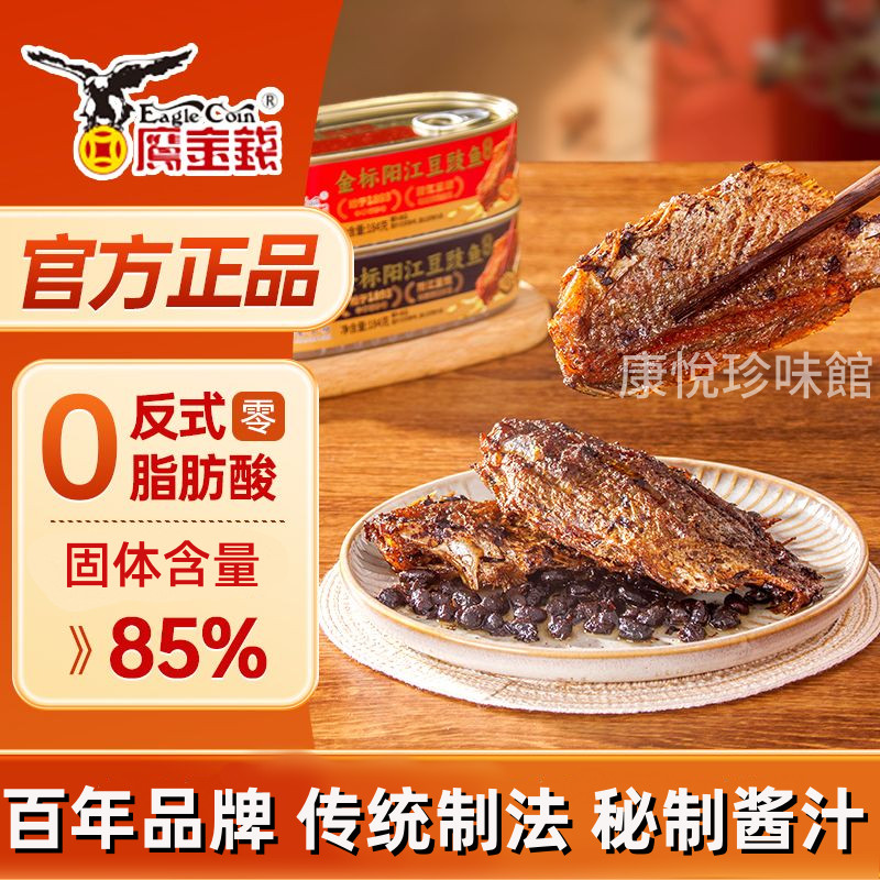 鷹金錢(金標)陽江豆醬魚罐頭【金牌老字號】豆豉鯪魚鮮香下飯下酒戶外卽食高品質下飯菜