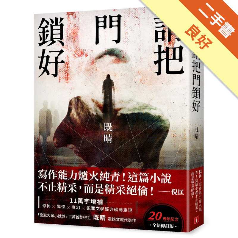 請把門鎖好【20週年紀念全新修訂版】：恐怖╳驚悚╳魔幻╳犯罪文學經典磅礡重現！既晴震撼文壇代表作！[二手書_良好]11316199901 TAAZE讀冊生活網路書店
